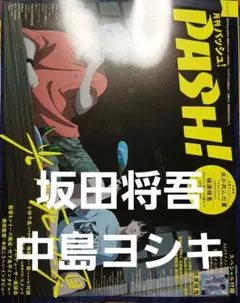 PASH 2025年９月号　坂田将吾　中島ヨシキ　切り抜き