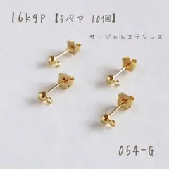 k16gp カン付きボールピアス　キャッチ付き　5ペア 10個