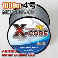 高強度PEラインX-CORE4号50lb・1000m巻き 灰 グレー!