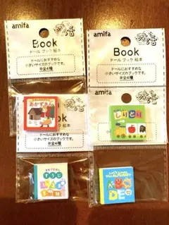 amifa ミニチュア絵本セット 全4種