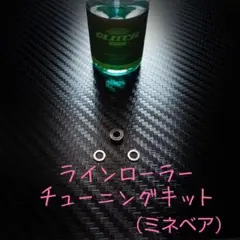 (ミネベア製)ダイワ・ラインローラー用ベアリング追加キット