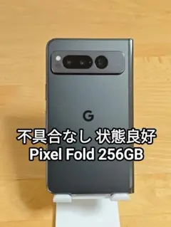 Google Pixel Fold 256GB SIMフリー