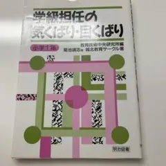 学級担任の気くばり・目くばり 小学1年