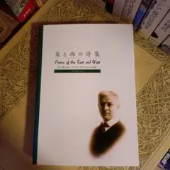 初版 東と西の詩集 / ウィリアム・メレル・ヴォーリズ / 日本語訳注付