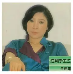 江利チエミ 全曲集 全16曲　CD アルバム 昭和歌謡 再生確認済み