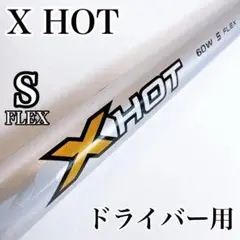 キャロウェイ　X HOT　60W　フレックスS　ドライバー用シャフト