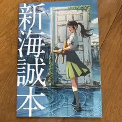 新海誠本 すずめの戸締まり　企画書　非売品
