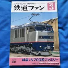 鉄道ファン 2022年3月号