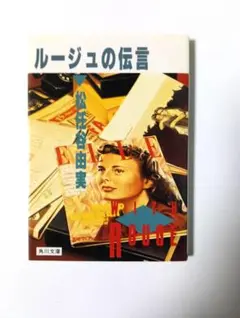 ルージュの伝言 松谷由美 角川文庫