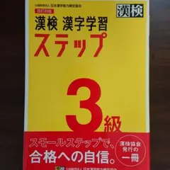 漢検 3級 漢字学習ステップ