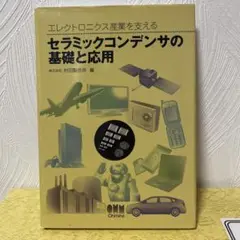 2025年最新】セラミックコンデンサの基礎と応用の人気アイテム