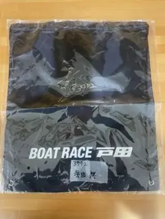 ボートレース　寺田祥選手　直筆サイン入りナップザック