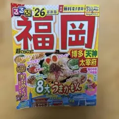 るるぶ福岡 博多 天神 太宰府'26超ちいサイズ