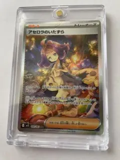 ポケカ　アセロラのいたずら　SAR