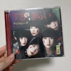 ファントムシータ　すききらい　通常盤 （初回プレス）　CD