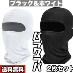 2枚組 フェイスマスク バラクラバ 隠しきれないギラつく視線 紫外線花粉対策