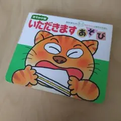 いただきますあそび : おでかけ版