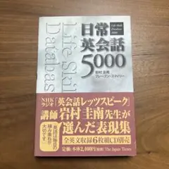 日常英会話5000
