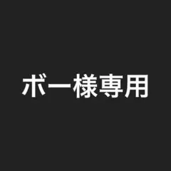 専用商品です。