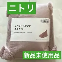 新品未使用品 ニトリ 三角ビーズソファ専用カバー