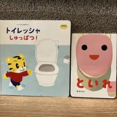 【匿名配送】といれ、トイレッシャしゅっぱつ！2冊セット