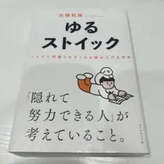 ゆるストイック : ノイズに邪魔されず1日を積み上げる思考