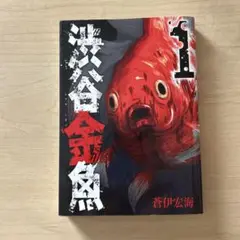 全巻・初版本)渋谷金魚 1〜11 コミックス 完結セット - メルカリ