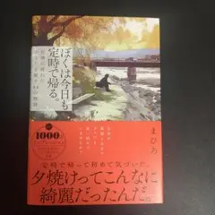 ぼくは今日も定時で帰る。 : 仕事に疲れたあなたを癒す44の物語