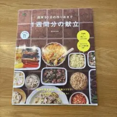 週末90分の作りおきで1週間分の献立
