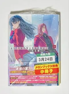 【初版・特典付き】ようこそ実力至上主義の教室へ　1巻