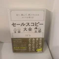 セールスコピー大全 大橋一慶 ぱる出版