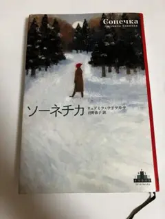 ソーネチカ リードミラ・ウリツカヤ著