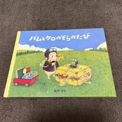 バムとケロのそらのたび