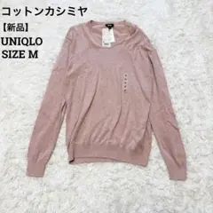 ユニクロ　UNIQLO♦︎新品タグ付　コットンカシミヤセーター　M 薄いピンク
