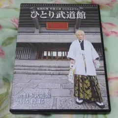 (未使用･未開封品)　ひとりよがり5　DVD「ひとり武道館」　鬼龍院翔　単独公演 0pbj0lf DVD】鬼龍院翔 単独公演 ひとりよがり5 “ひとり武道館”at 日本