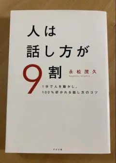 人は話し方が9割　永松茂久著