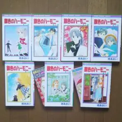 【全巻初版】柊あおい 銀色のハーモニー 全7巻セット