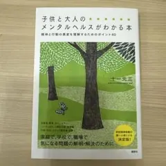 子供と大人のメンタルヘルスがわかる本 : 精神と行動の異変を理解するためのポイ…
