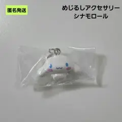 めじるしアクセサリー サンリオキャラクターズ Part.2 シナモロール
