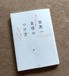 世界一カンタンな自信のつけ方