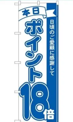 のぼり ポイント18倍青
