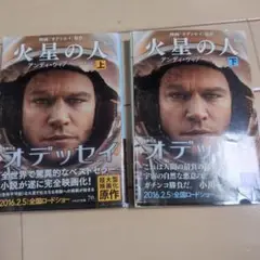 火星の人 上下