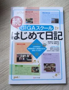 続・GIGAスクールはじめて日記　美品❣️　Chromebook　Google