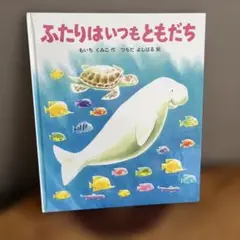 ふたりはいつもともだち