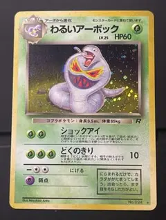 わるいアーボック 十字 モンボホロ 第4弾拡張パック ロケット団 旧裏 a202