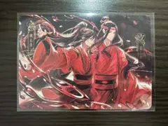 魔道祖師公式　醉夢編第4弾　名場面カード魏無羨×藍忘機