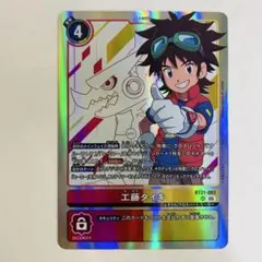 デジモンカードゲーム　工藤タイキ　SR BT21-083