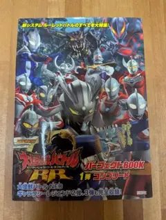 大怪獣バトルRR パーフェクトBOOK 1巻
