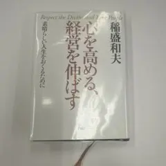 心を高める、経営を伸ばす 新装版