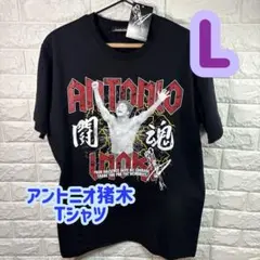 【新品】アントニオ猪木　新日本プロレス　闘魂Tシャツ